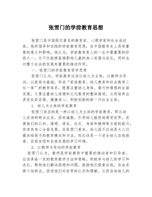 张雪门的学前教育思想