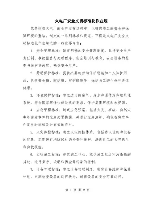 火电厂安全文明标准化作业规
