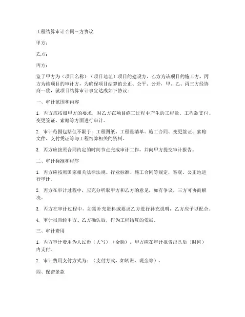 工程结算审计合同三方协议