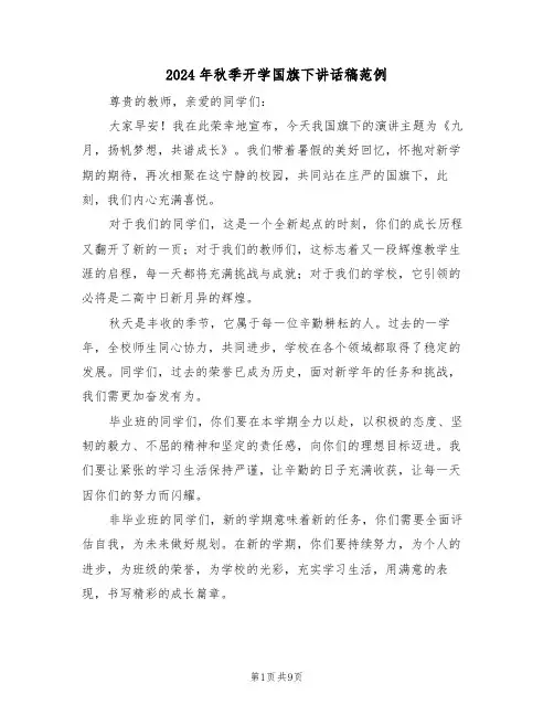 2024年秋季开学国旗下讲话稿范例（五篇）