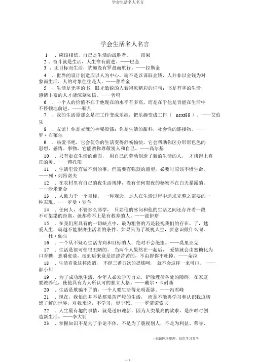 学会生活名人名言