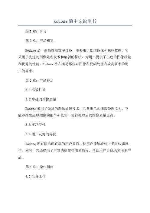 kodone酶中文说明书