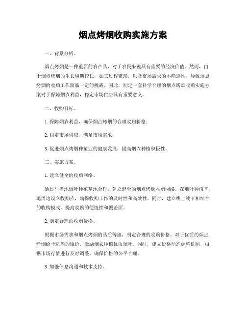 烟点烤烟收购实施方案