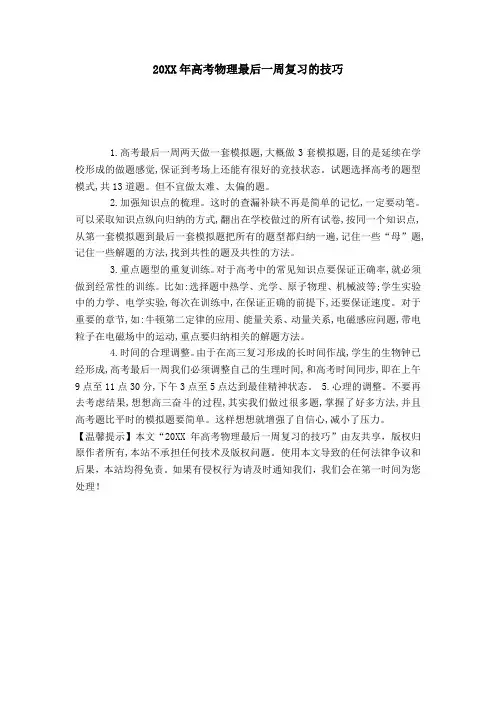 20XX年高考物理最后一周复习的技巧