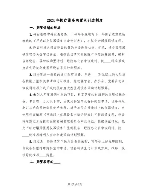 2024年医疗设备购置及引进制度(3篇)