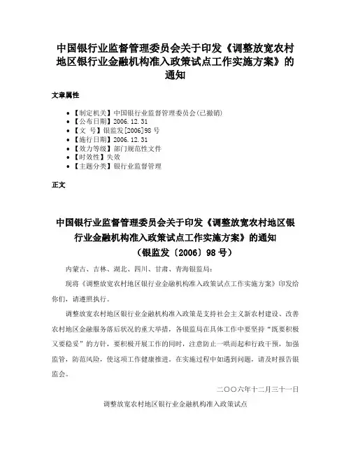 中国银行业监督管理委员会关于印发《调整放宽农村地区银行业金融机构准入政策试点工作实施方案》的通知