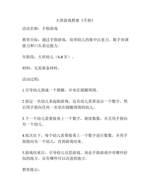 大班游戏教案《手指》
