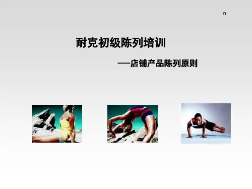nike店铺产品陈列原则.pptx