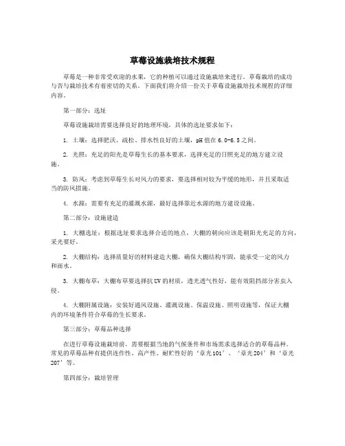 草莓设施栽培技术规程
