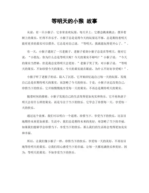等明天的小猴 故事