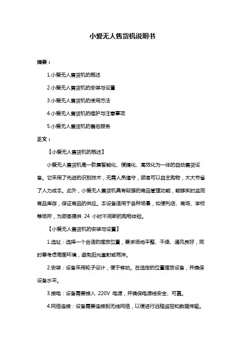 小爱无人售货机说明书