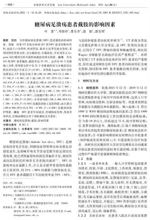 糖尿病足溃疡患者截肢的影响因素
