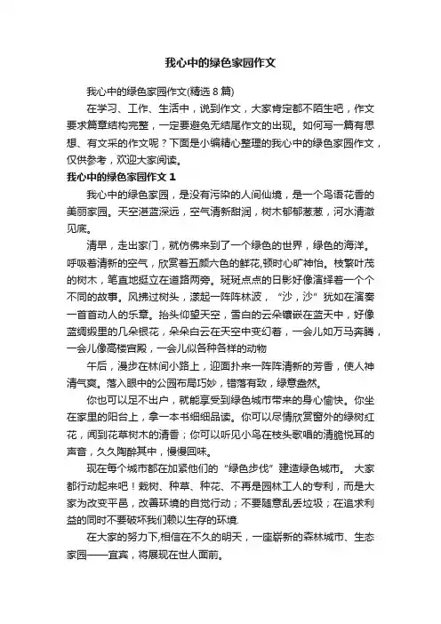 我心中的绿色家园作文（精选8篇）