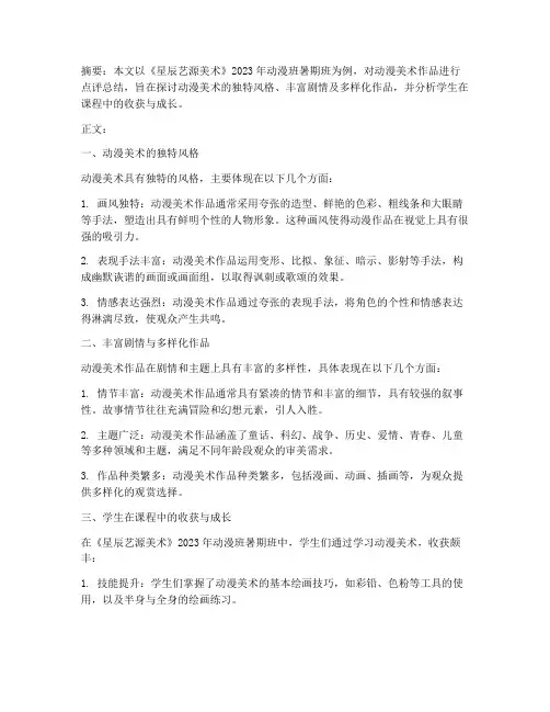 动漫美术点评总结范文