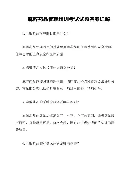 麻醉药品管理培训考试试题答案详解