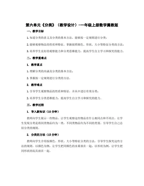 第六单元《分类》(教学设计)-一年级上册数学冀教版