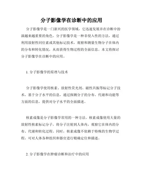 分子影像学在诊断中的应用