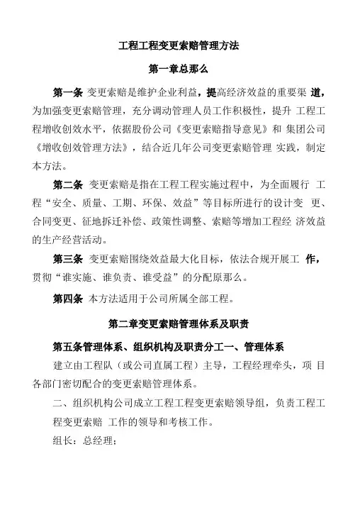 公司工程项目变更索赔管理办法