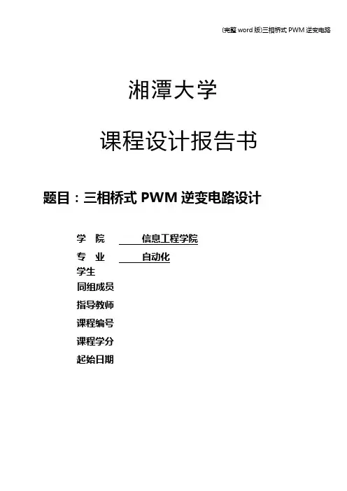 (完整word版)三相桥式PWM逆变电路