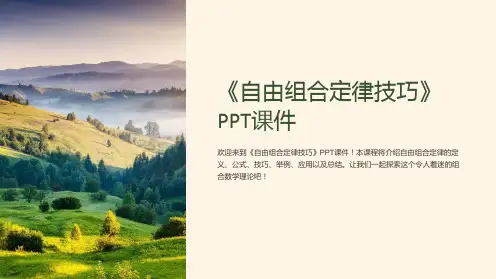 《自由组合定律技巧》课件