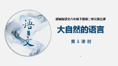 《大自然的语言》第1课时-课件