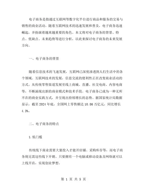 电子商务的分析论文范文
