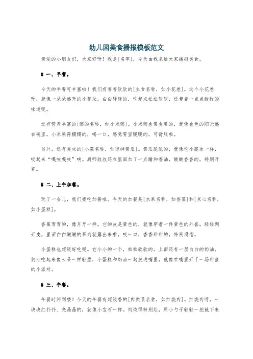 幼儿园美食播报模板范文