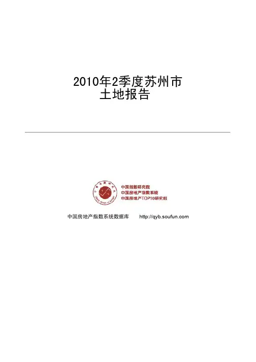 2010年2季度苏州市土地报告