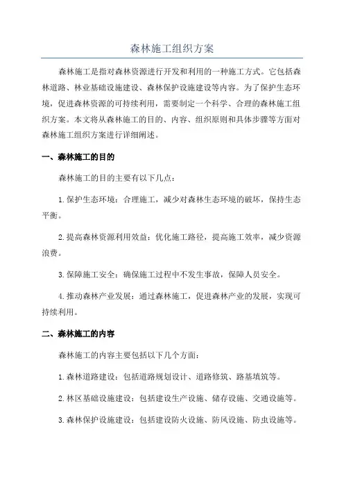 森林施工组织方案