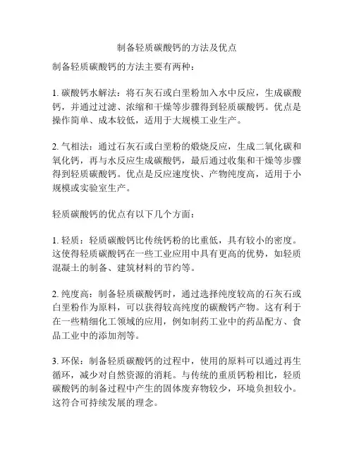 制备轻质碳酸钙的方法及优点