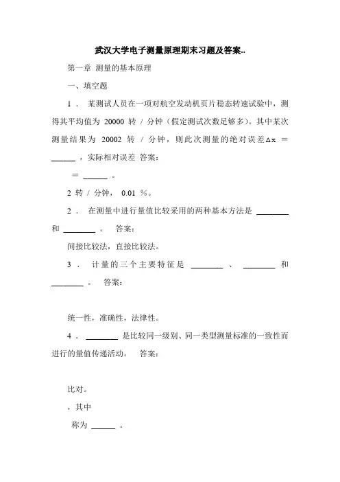 武汉大学电子测量原理期末习题及答案..