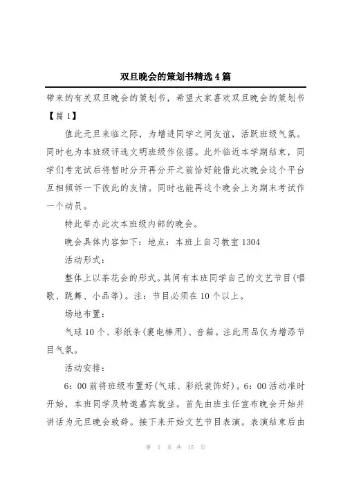 双旦晚会的策划书精选4篇