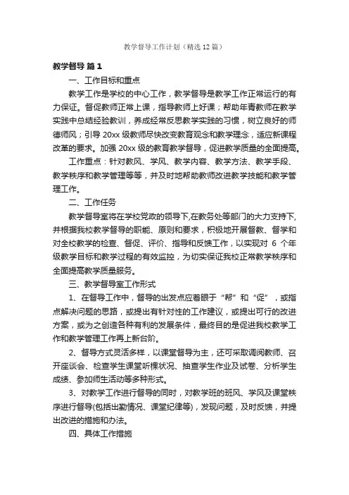 教学督导工作计划（精选12篇）
