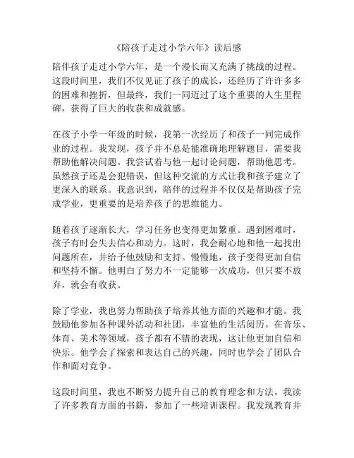 《陪孩子走过小学六年》读后感