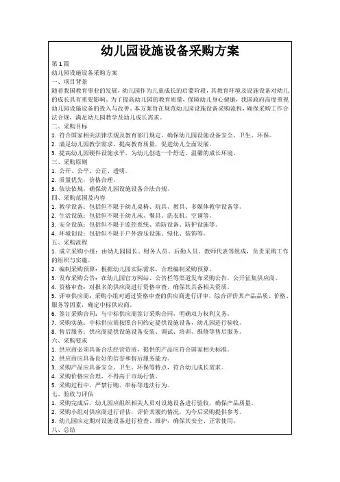 幼儿园设施设备采购方案