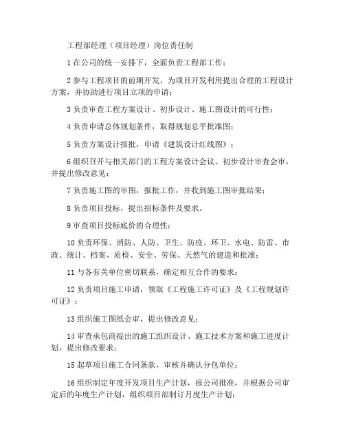 工程部经理(项目经理)岗位责任制度