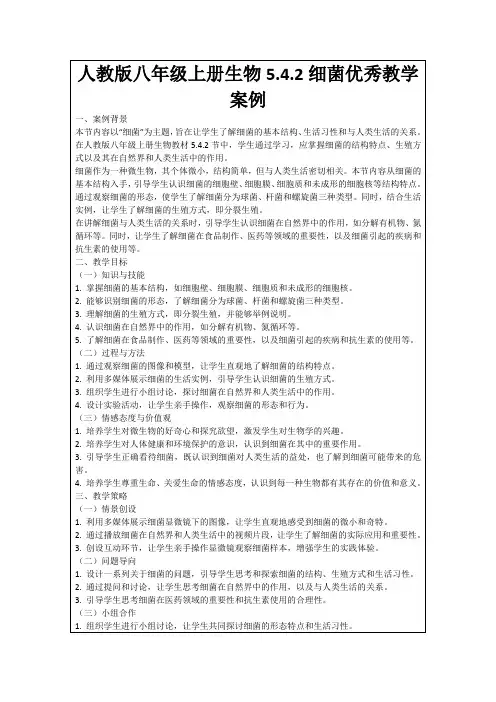 人教版八年级上册生物5.4.2细菌优秀教学案例