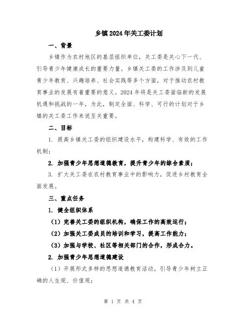 乡镇2024年关工委计划