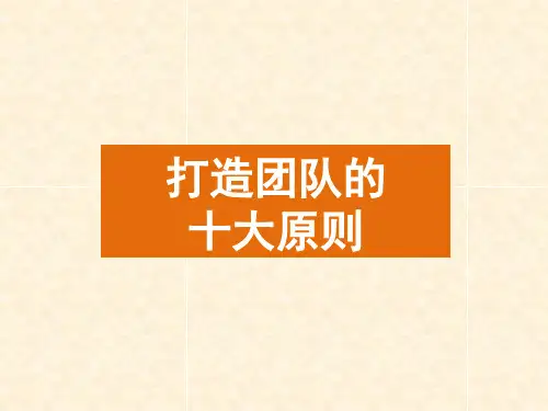 打造团队十大原则