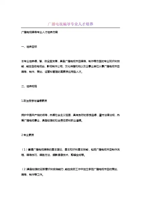 广播电视编导专业人才培养