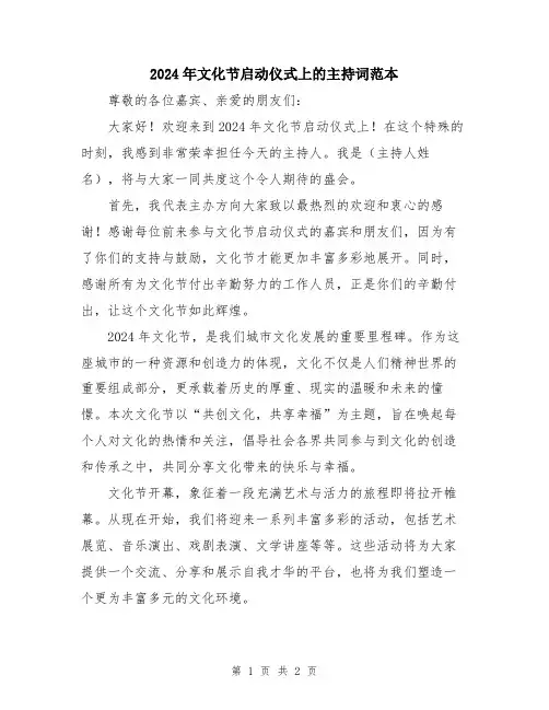 2024年文化节启动仪式上的主持词范本