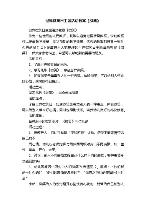 世界微笑日主题活动教案《微笑》