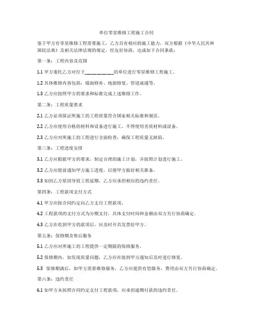 单位零星维修工程施工合同