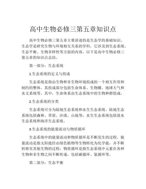 高中生物必修三第五章知识点