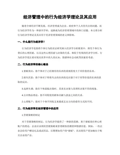 经济管理中的行为经济学理论及其应用