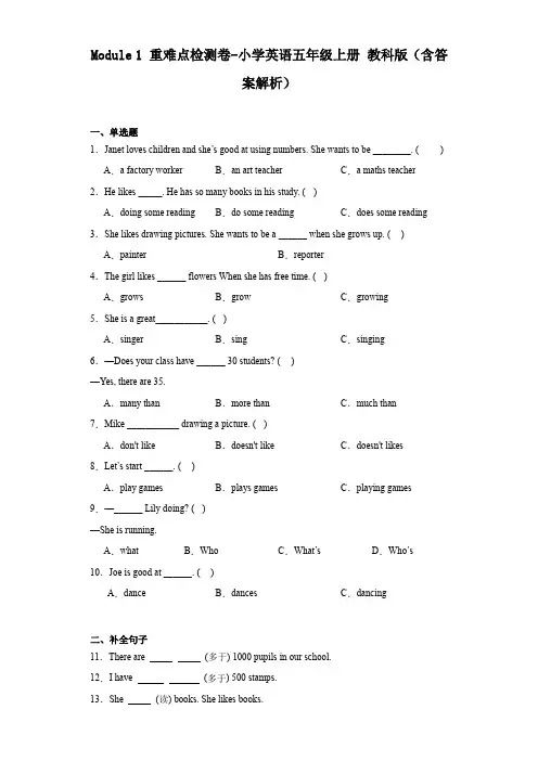 Module 1 重难点检测卷-小学英语五年级上册 教科版(广州)