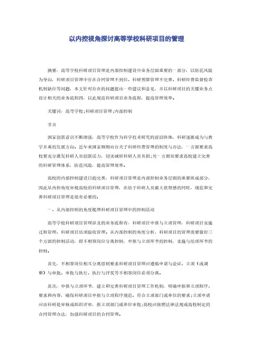 以内控视角探讨高等学校科研项目的管理