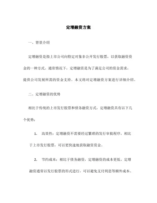 定增融资方案