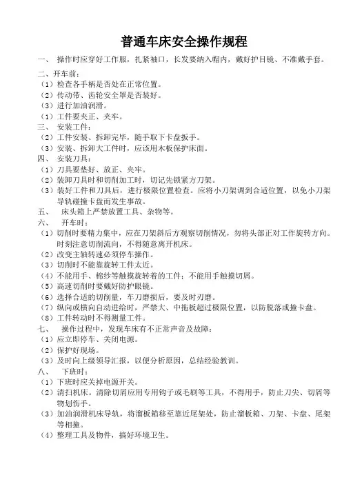 (安全管理)各类机床安全操作规程