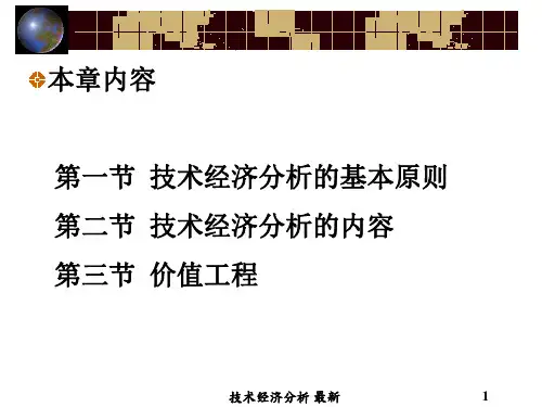 技术经济分析最新课件